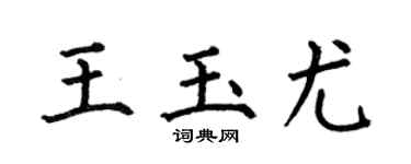 何伯昌王玉尤楷书个性签名怎么写