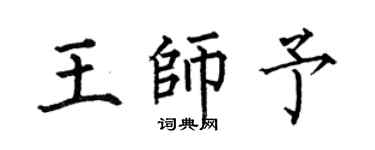 何伯昌王师予楷书个性签名怎么写