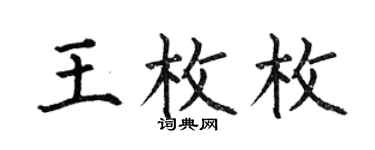 何伯昌王枚枚楷书个性签名怎么写