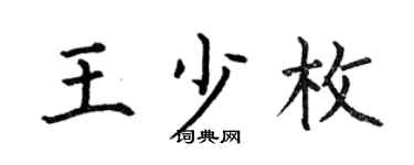 何伯昌王少枚楷书个性签名怎么写