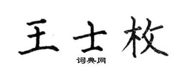 何伯昌王士枚楷书个性签名怎么写