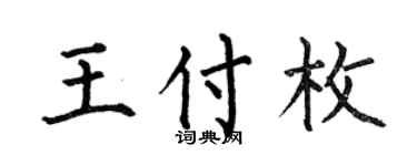 何伯昌王付枚楷书个性签名怎么写