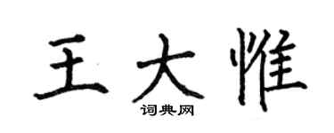 何伯昌王大惟楷书个性签名怎么写