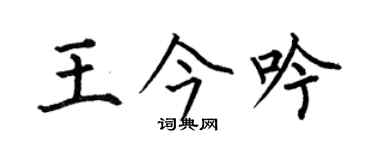 何伯昌王今吟楷书个性签名怎么写