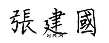 何伯昌张建国楷书个性签名怎么写