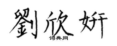 何伯昌刘欣妍楷书个性签名怎么写