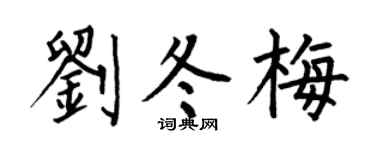 何伯昌刘冬梅楷书个性签名怎么写