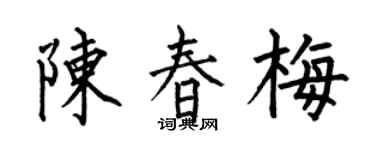 何伯昌陈春梅楷书个性签名怎么写