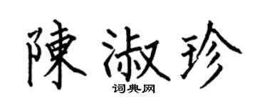 何伯昌陈淑珍楷书个性签名怎么写