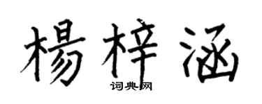 何伯昌杨梓涵楷书个性签名怎么写