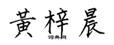 何伯昌黄梓晨楷书个性签名怎么写