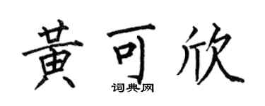 何伯昌黄可欣楷书个性签名怎么写