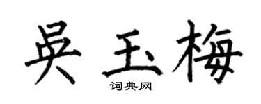 何伯昌吴玉梅楷书个性签名怎么写