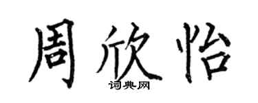 何伯昌周欣怡楷书个性签名怎么写