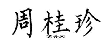 何伯昌周桂珍楷书个性签名怎么写