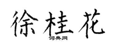 何伯昌徐桂花楷书个性签名怎么写