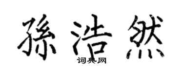 何伯昌孙浩然楷书个性签名怎么写