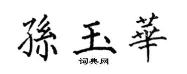 何伯昌孙玉华楷书个性签名怎么写