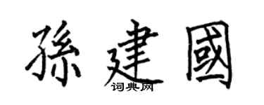 何伯昌孙建国楷书个性签名怎么写