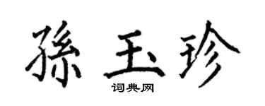 何伯昌孙玉珍楷书个性签名怎么写