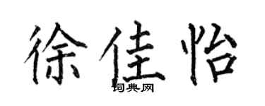 何伯昌徐佳怡楷书个性签名怎么写