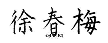 何伯昌徐春梅楷书个性签名怎么写