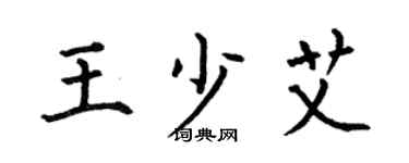 何伯昌王少艾楷书个性签名怎么写