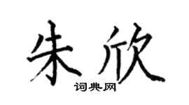 何伯昌朱欣楷书个性签名怎么写