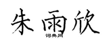 何伯昌朱雨欣楷书个性签名怎么写