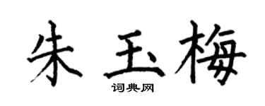 何伯昌朱玉梅楷书个性签名怎么写