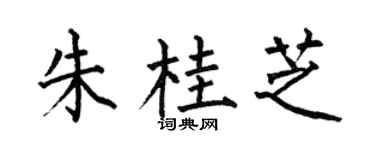 何伯昌朱桂芝楷书个性签名怎么写