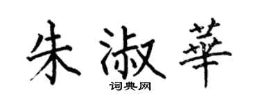 何伯昌朱淑华楷书个性签名怎么写