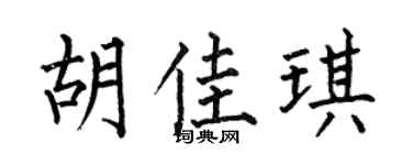 何伯昌胡佳琪楷书个性签名怎么写