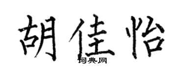 何伯昌胡佳怡楷书个性签名怎么写