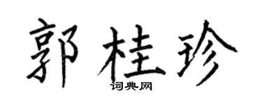 何伯昌郭桂珍楷书个性签名怎么写