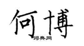 何伯昌何博楷书个性签名怎么写