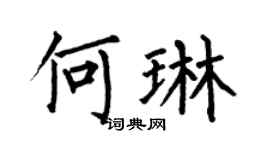 何伯昌何琳楷书个性签名怎么写