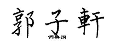 何伯昌郭子轩楷书个性签名怎么写