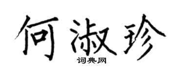 何伯昌何淑珍楷书个性签名怎么写