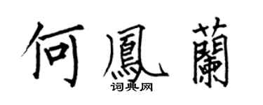 何伯昌何凤兰楷书个性签名怎么写