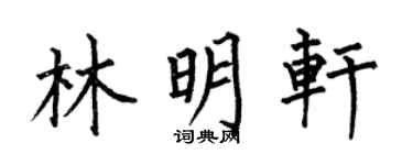 何伯昌林明轩楷书个性签名怎么写