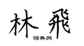 何伯昌林飞楷书个性签名怎么写