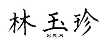 何伯昌林玉珍楷书个性签名怎么写