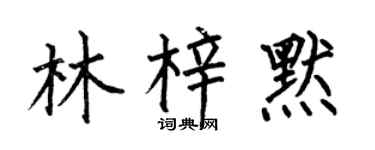 何伯昌林梓默楷书个性签名怎么写