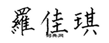 何伯昌罗佳琪楷书个性签名怎么写