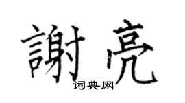 何伯昌谢亮楷书个性签名怎么写