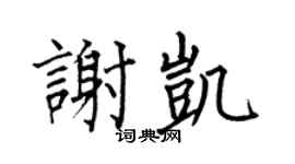 何伯昌谢凯楷书个性签名怎么写