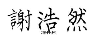 何伯昌谢浩然楷书个性签名怎么写