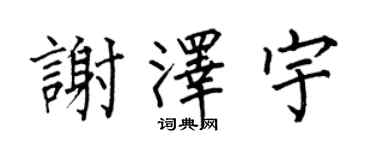 何伯昌谢泽宇楷书个性签名怎么写