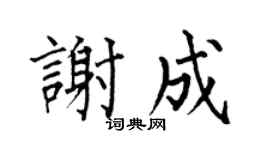 何伯昌谢成楷书个性签名怎么写